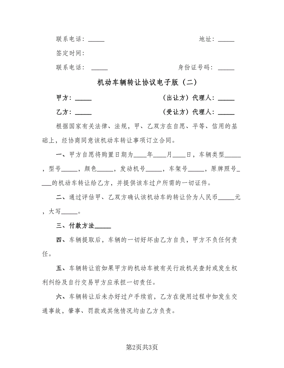 机动车辆转让协议电子版（二篇）.doc_第2页