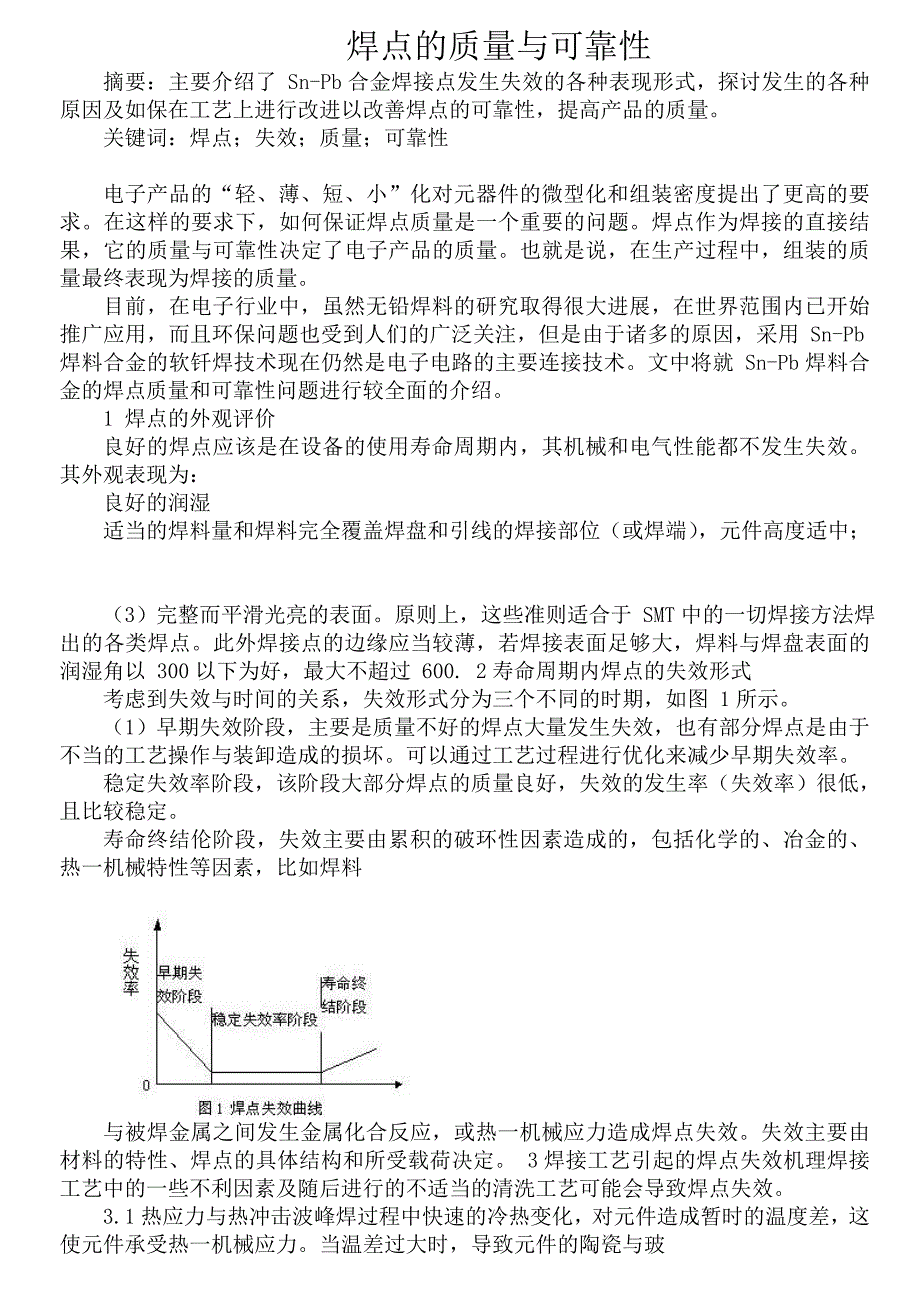 00260再流焊工艺技术的研究焊点的质量与可靠性_第1页