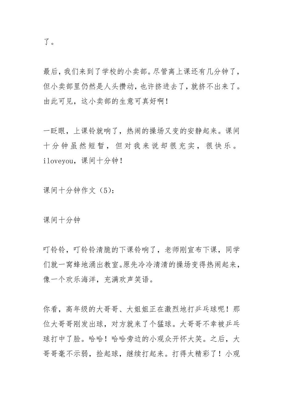 难忘的课间十分钟.docx_第5页