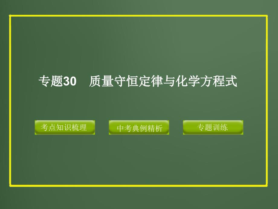 中考科学精品课件专题30质量守恒定律与化学方程式_第1页