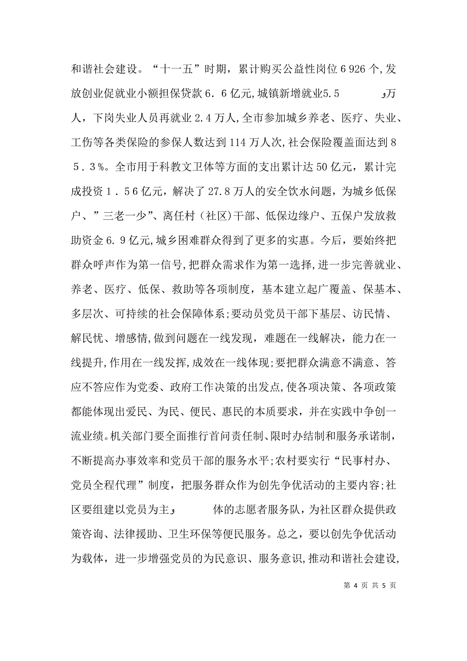 深刻领会讲话精神实质 推动清水经济社会跨越式科学发展_第4页