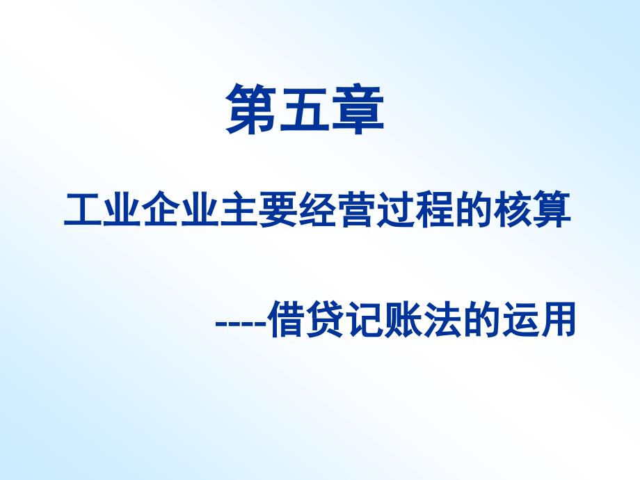 《借贷记账法的运用》PPT课件.ppt_第1页