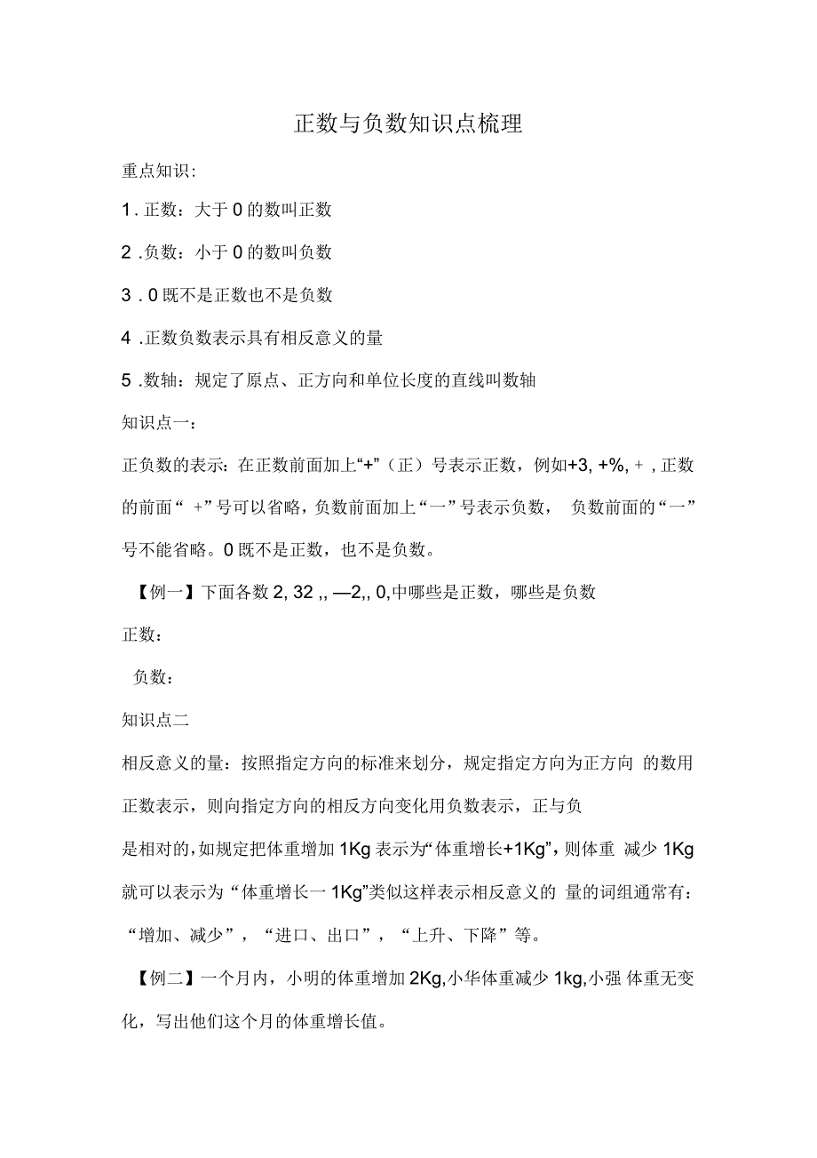 正数与负数知识点梳理_第1页
