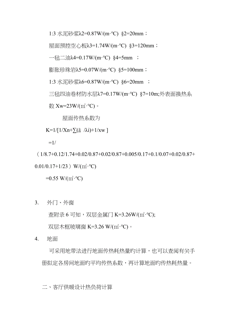 房屋热负荷计算_第3页