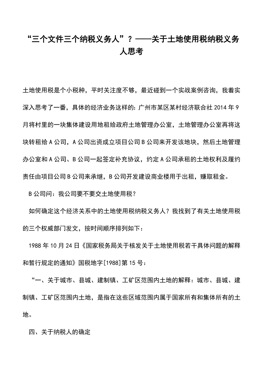 “三个文件三个纳税义务人”？——关于土地使用税纳税义务人思考(老会计经验).doc_第1页