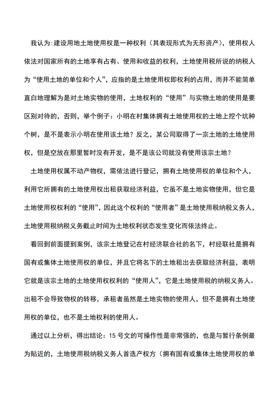 “三个文件三个纳税义务人”？——关于土地使用税纳税义务人思考(老会计经验).doc_第4页