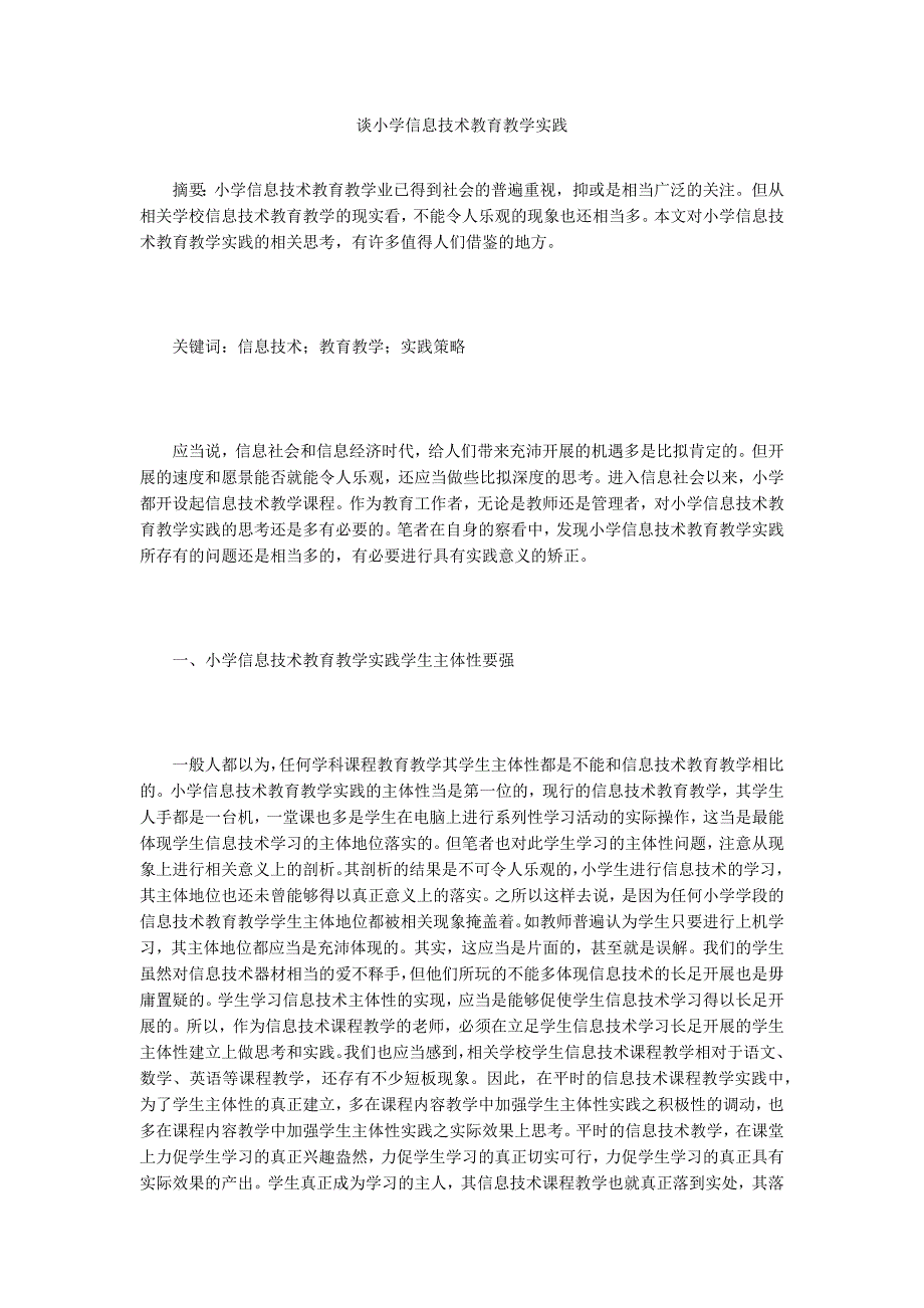 谈小学信息技术教育教学实践.doc_第1页