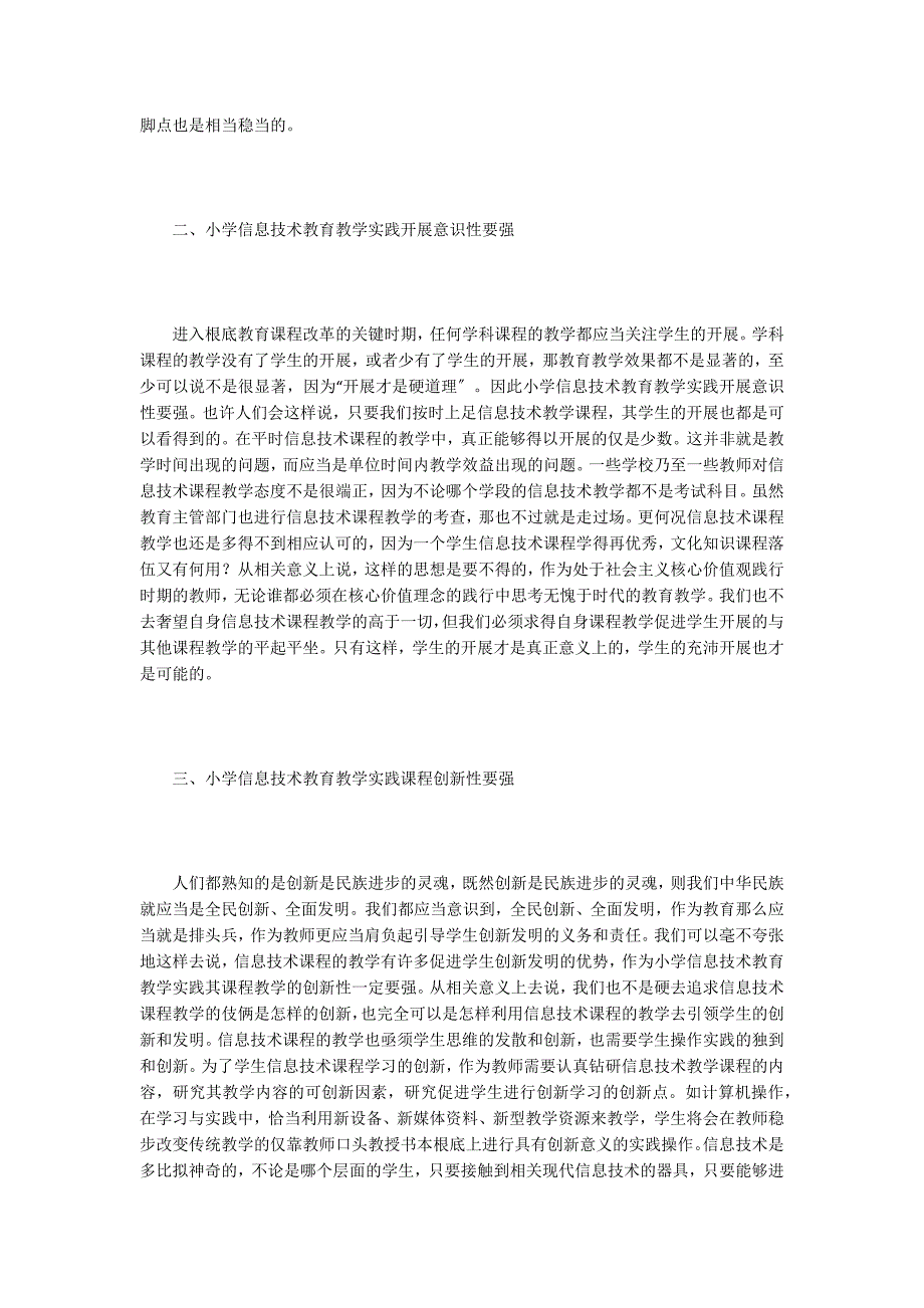 谈小学信息技术教育教学实践.doc_第2页