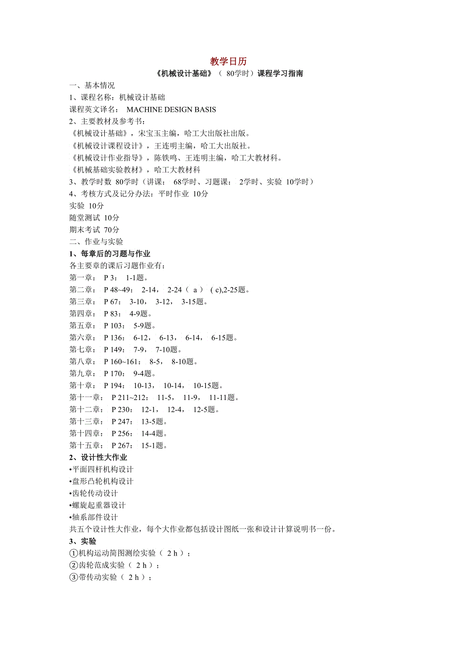 《机械设计基础》课程学习指南_第1页