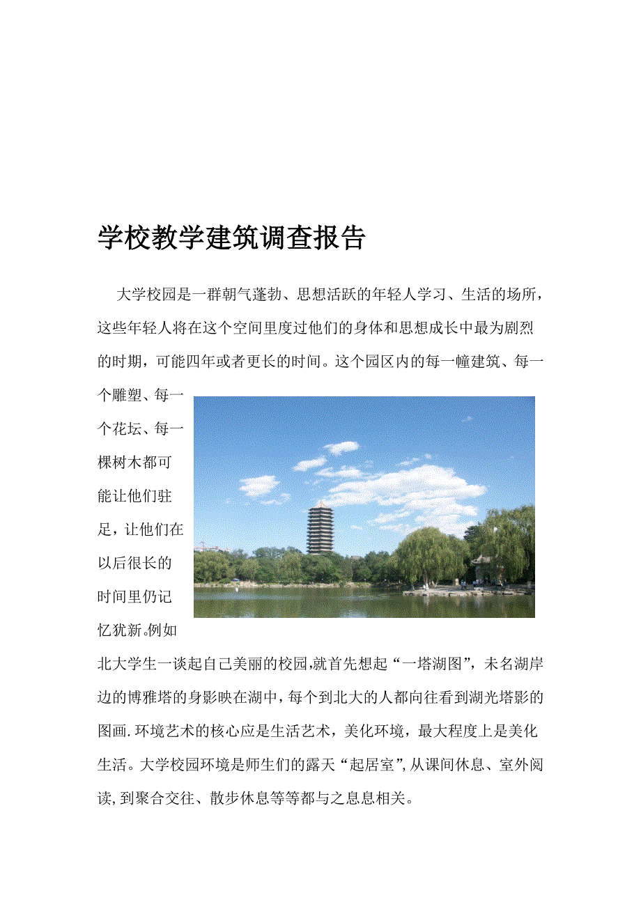 学校教学建筑调查报告_第1页