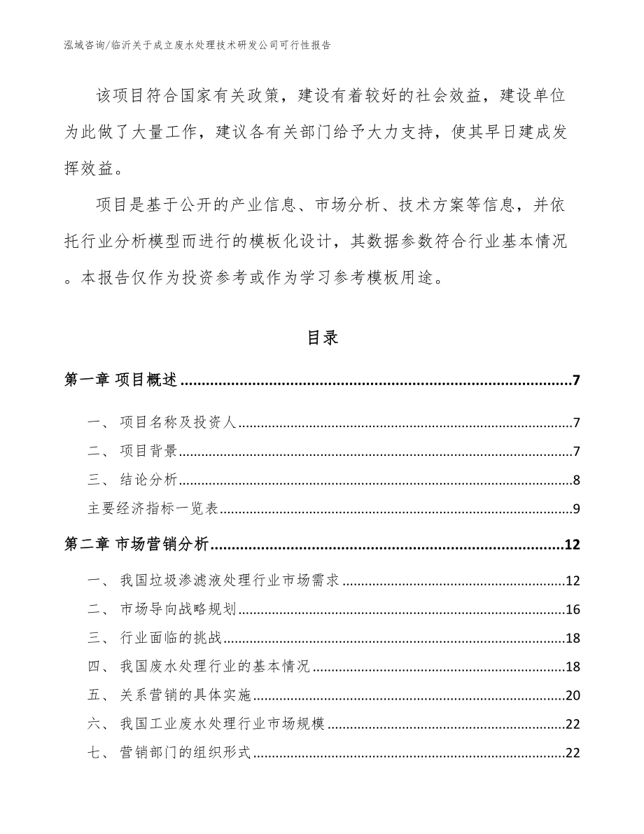 临沂关于成立废水处理技术研发公司可行性报告_第2页