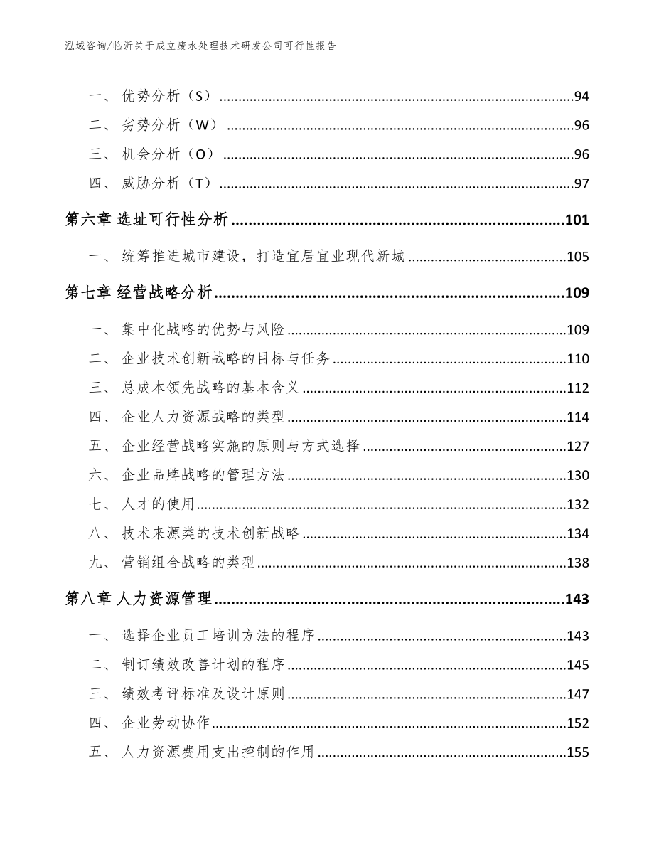 临沂关于成立废水处理技术研发公司可行性报告_第4页