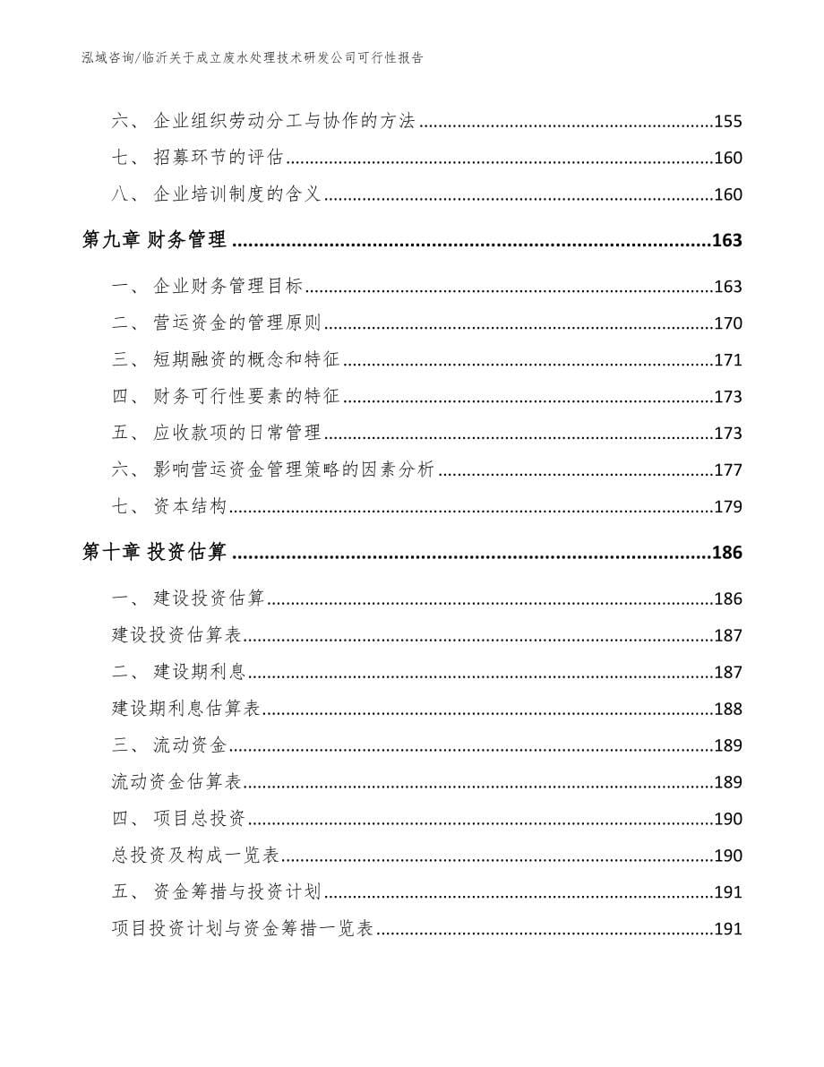 临沂关于成立废水处理技术研发公司可行性报告_第5页