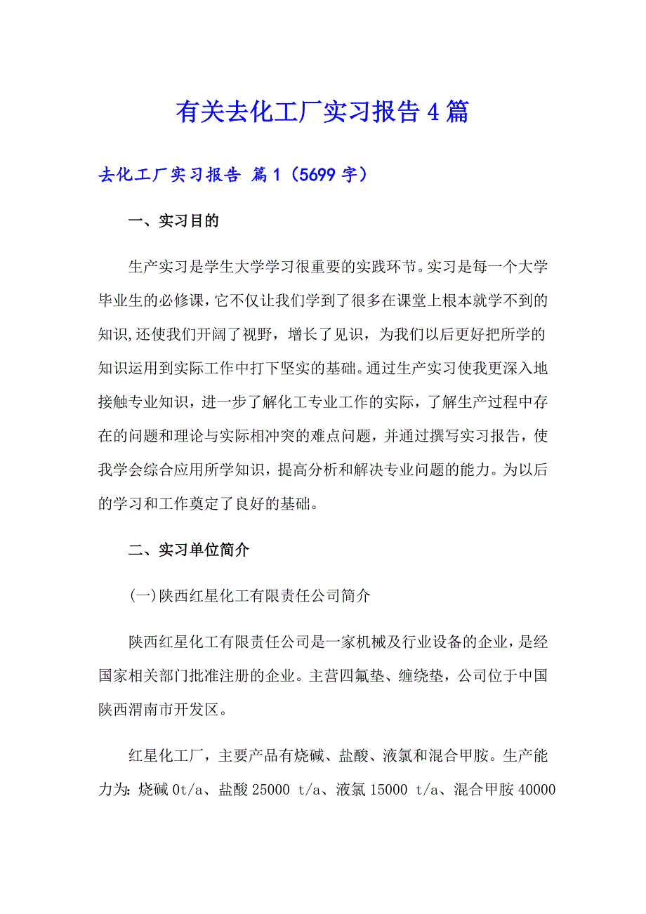 有关去化工厂实习报告4篇_第1页