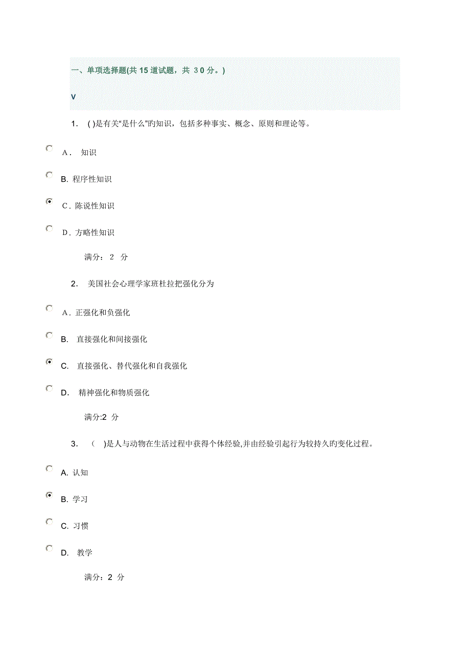 2023年教育心理学在线作业_第1页