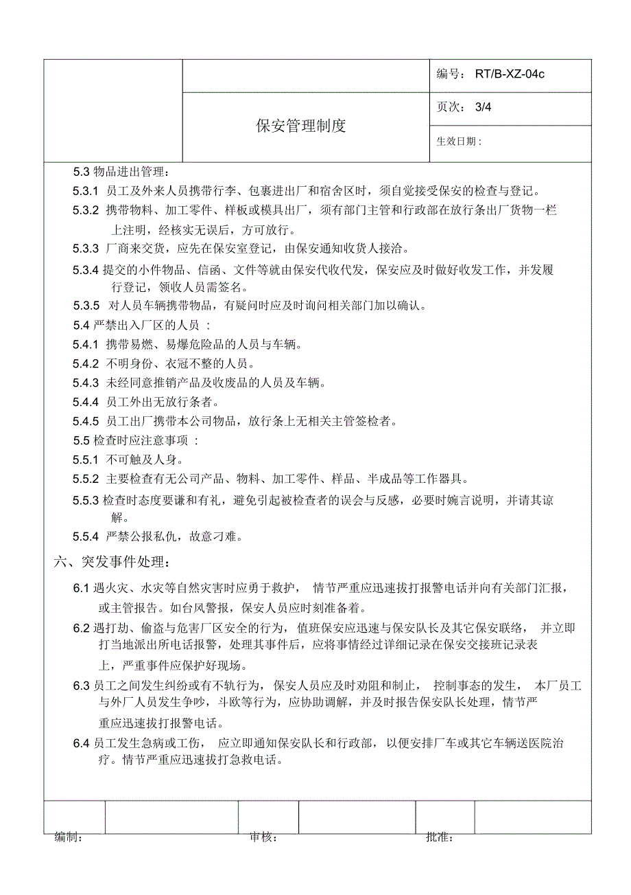 厂区保安管理制度_第3页