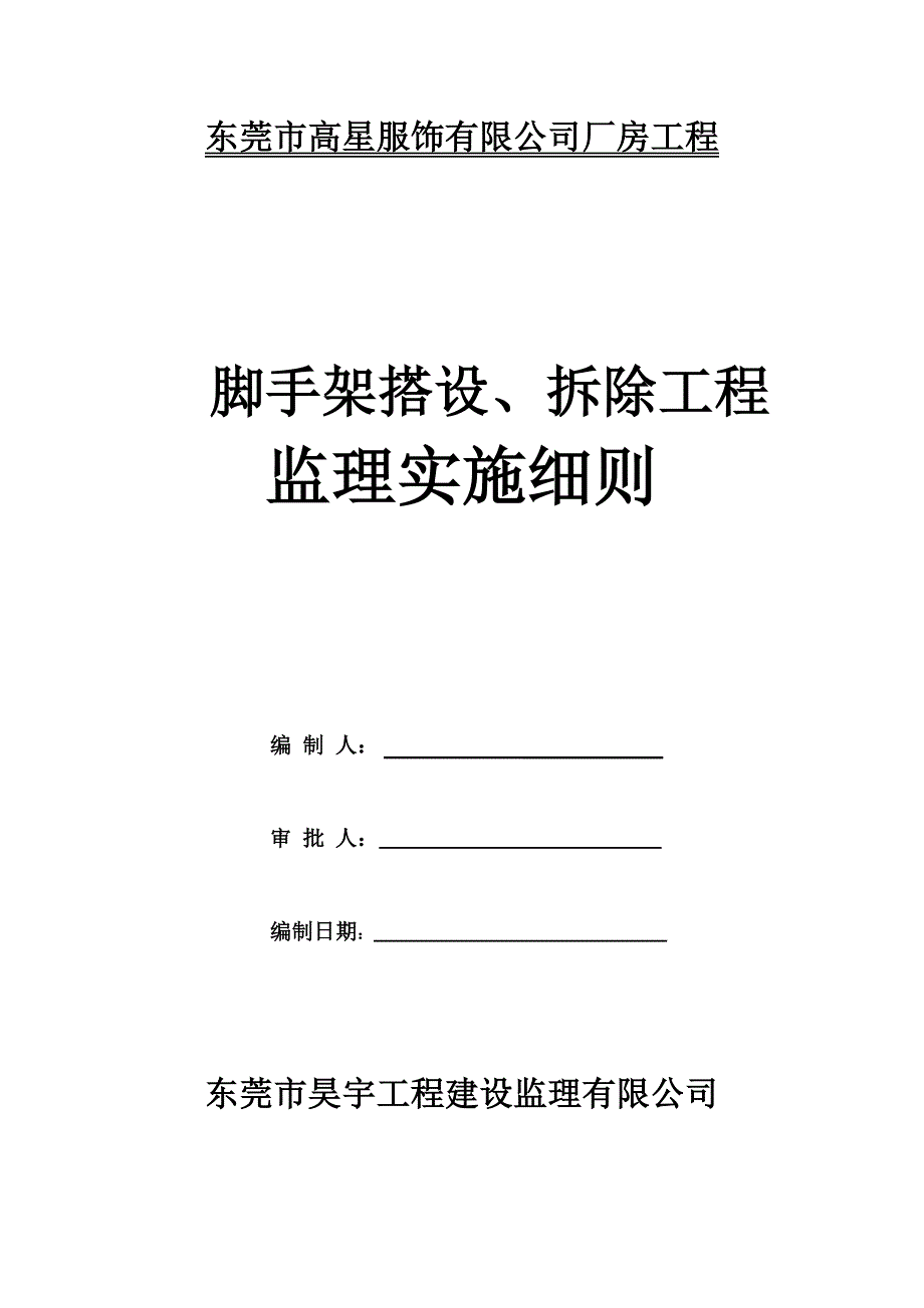 (精选文档)脚手架搭设、拆除旁站监理实施细则_第1页