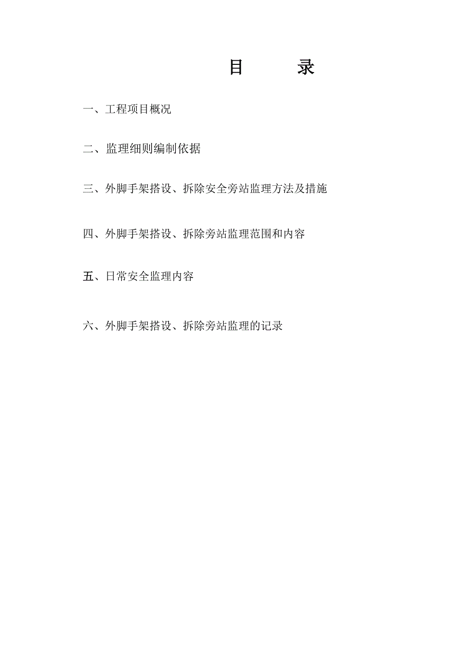 (精选文档)脚手架搭设、拆除旁站监理实施细则_第2页