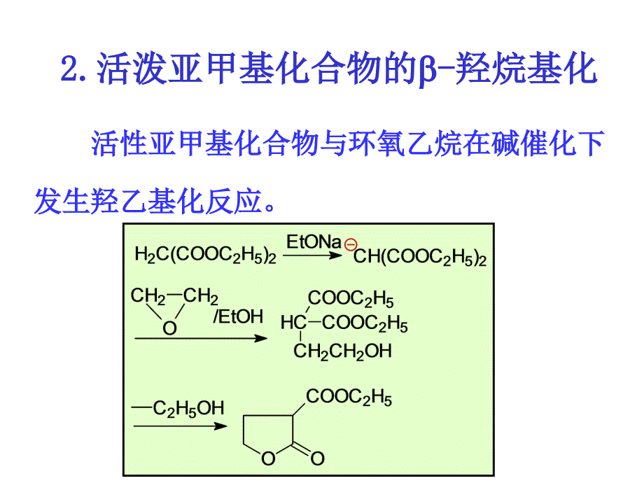 第四章缩合反应23节1_第3页