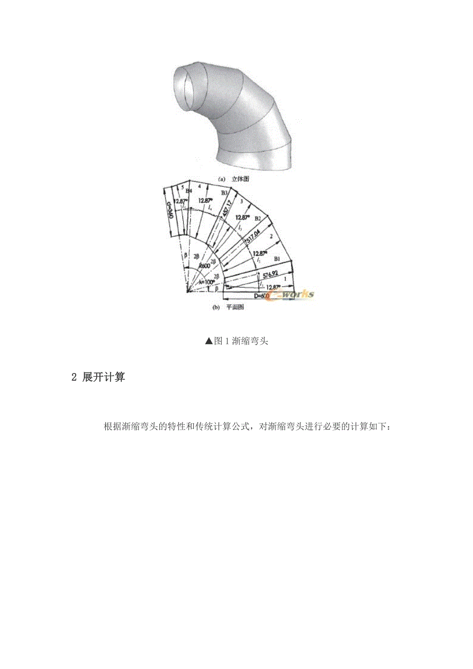 基于SolidWorks的渐缩弯头展开新方法 (2).doc_第2页