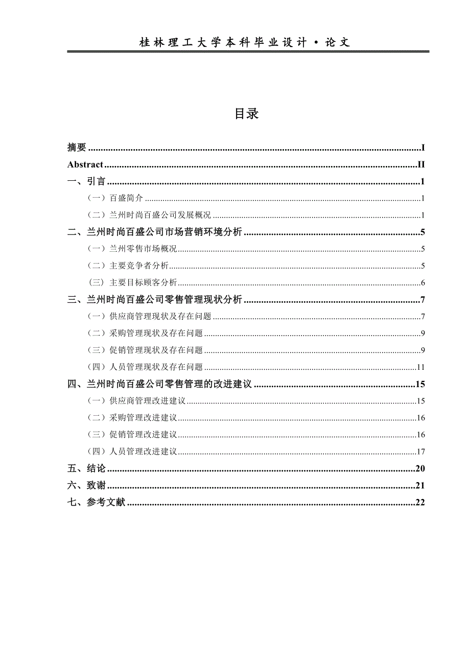 浅析时尚百盛公司零售管理存在问题及对策本科毕业论文.doc_第4页