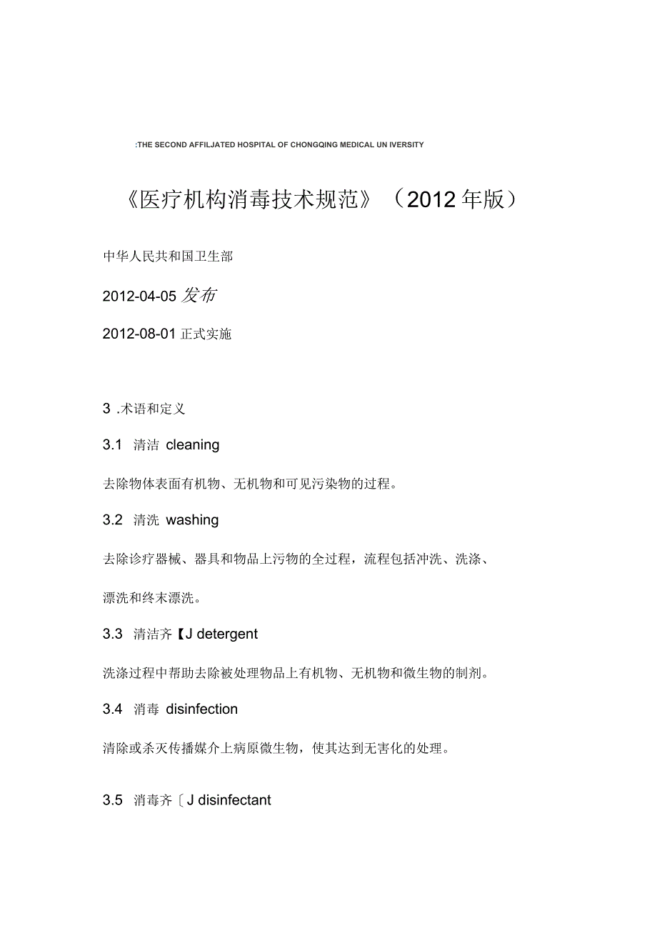 《医疗机构消毒技术规范》2012年版_第1页