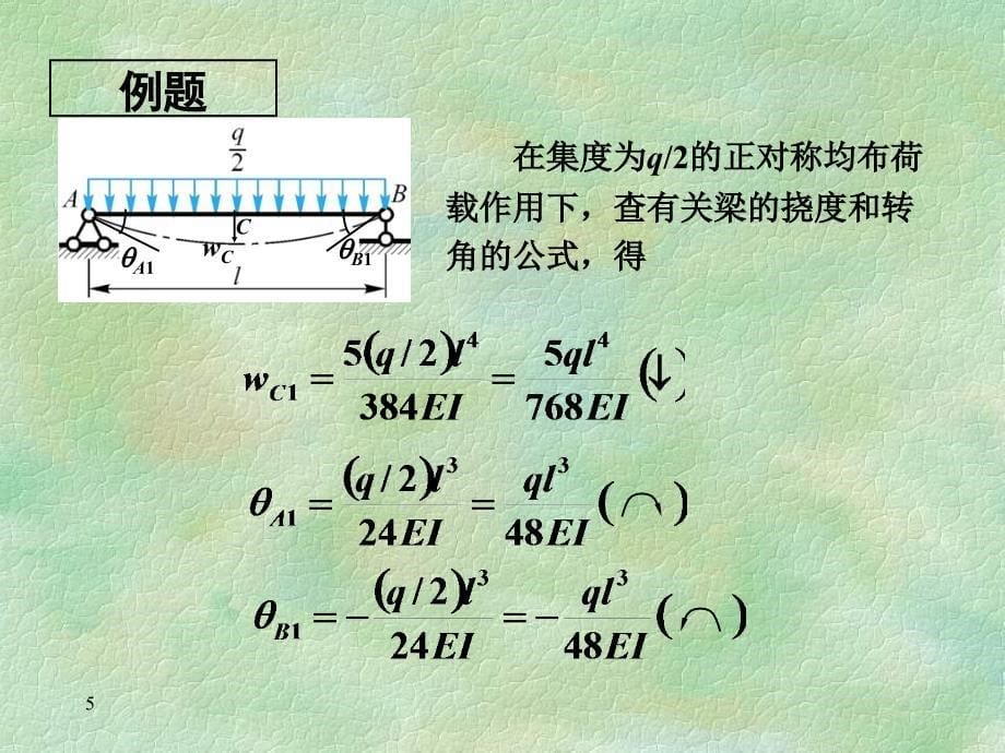 材料力学：第五章 梁弯曲时的位移（2）_第5页