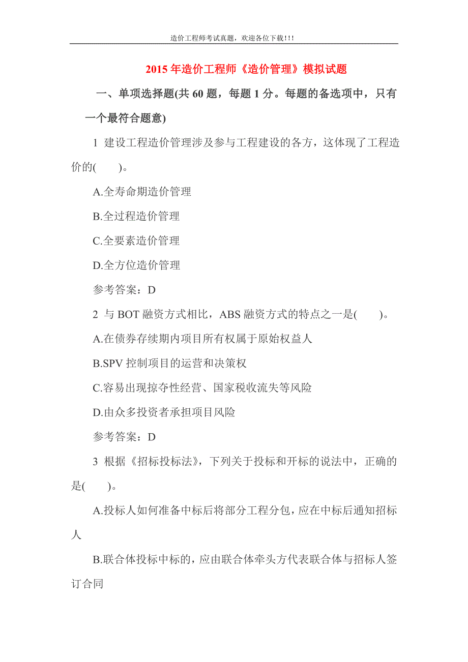 造价工程师《造价管理》模拟试题 包过考前必做 含答案_第1页