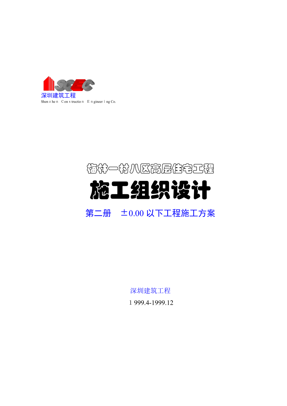 第二册0.00以下工程施工方案正本_第1页