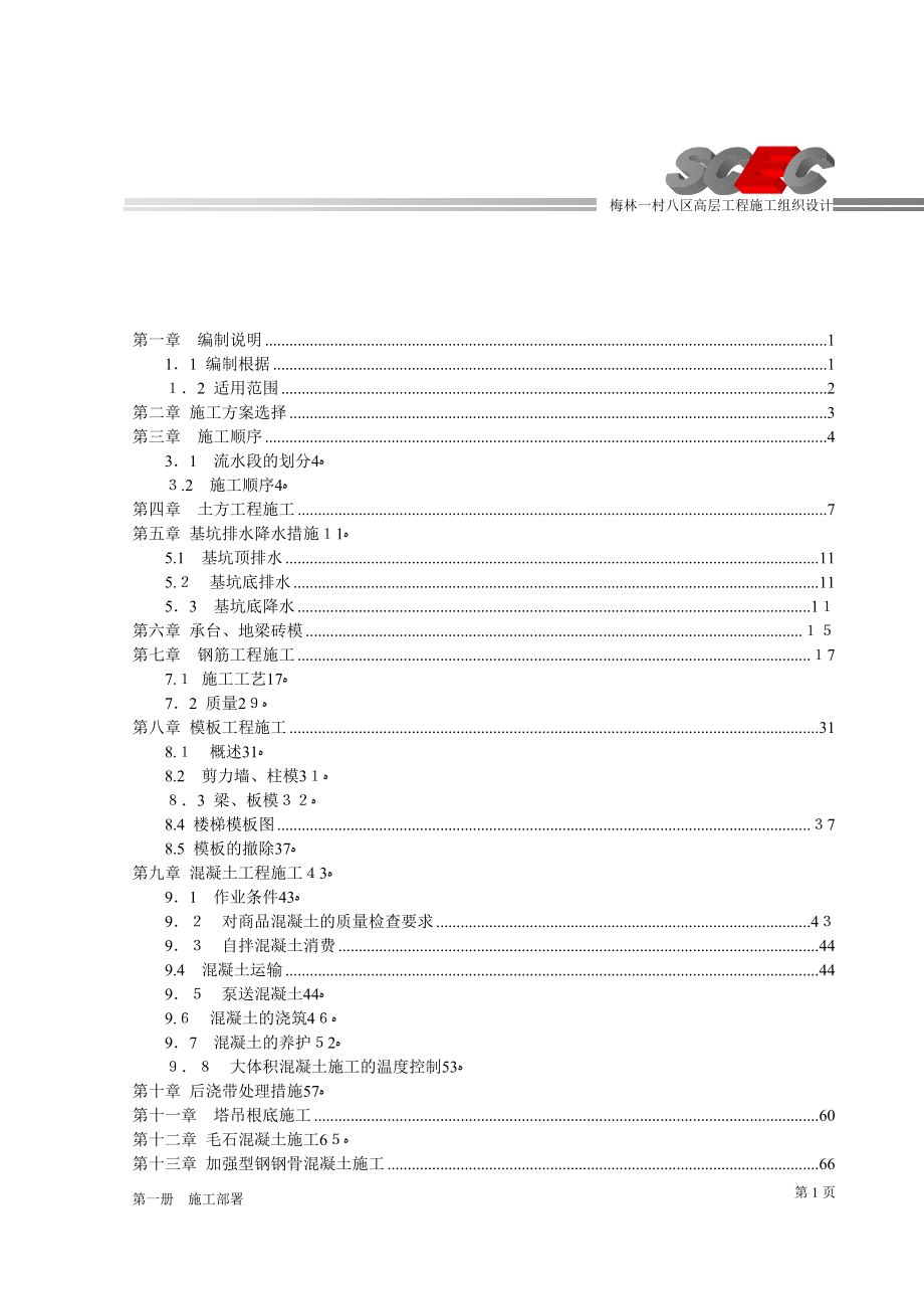 第二册0.00以下工程施工方案正本_第4页