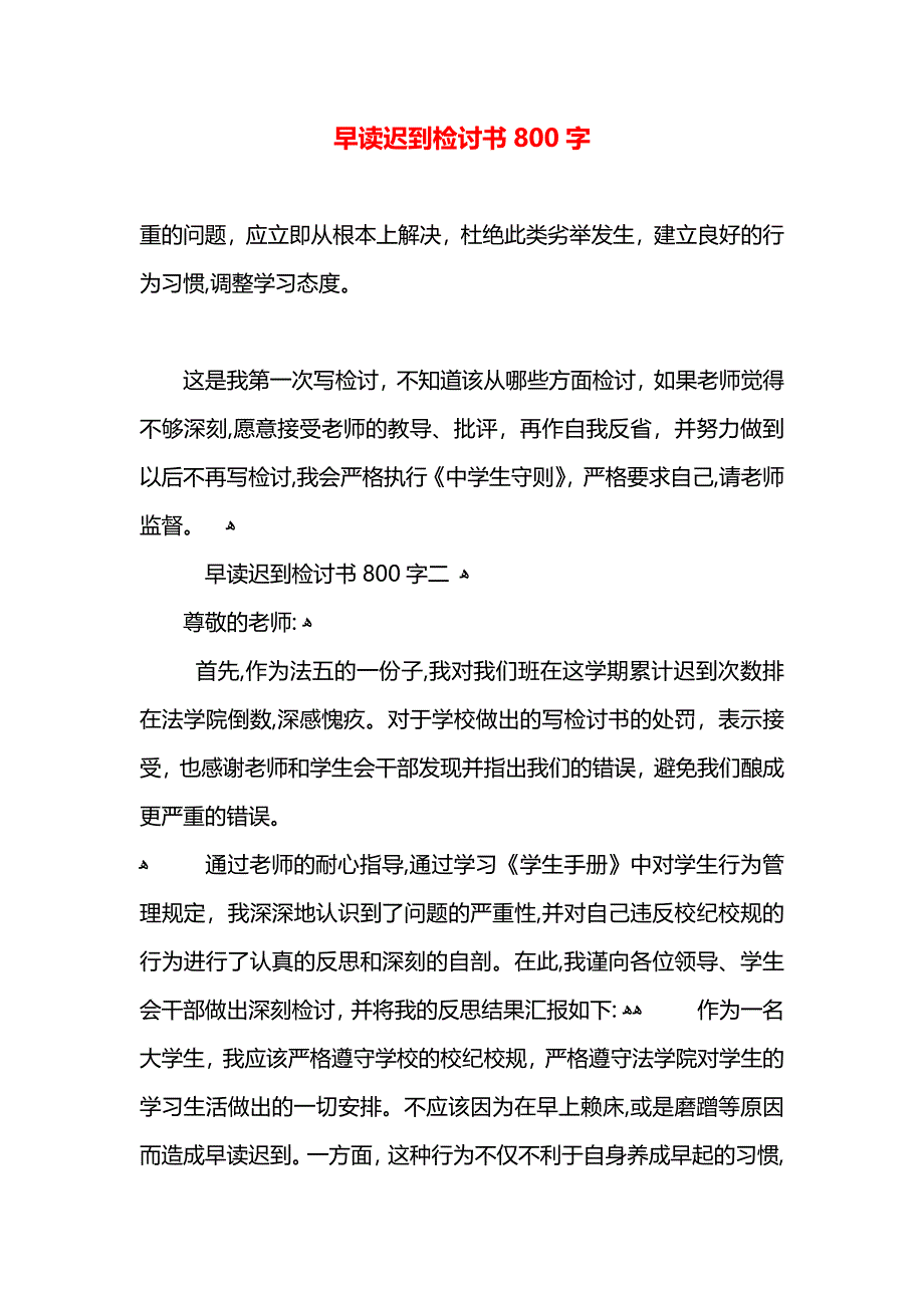 早读迟到检讨书800字_第1页