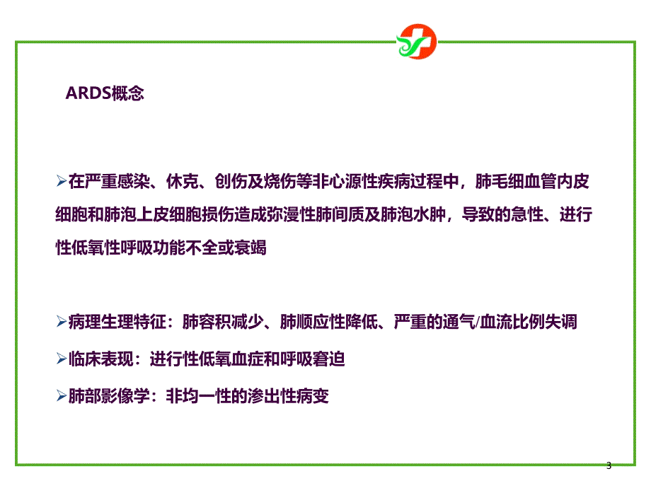 ARDS诊断和治疗指南ppt课件_第3页