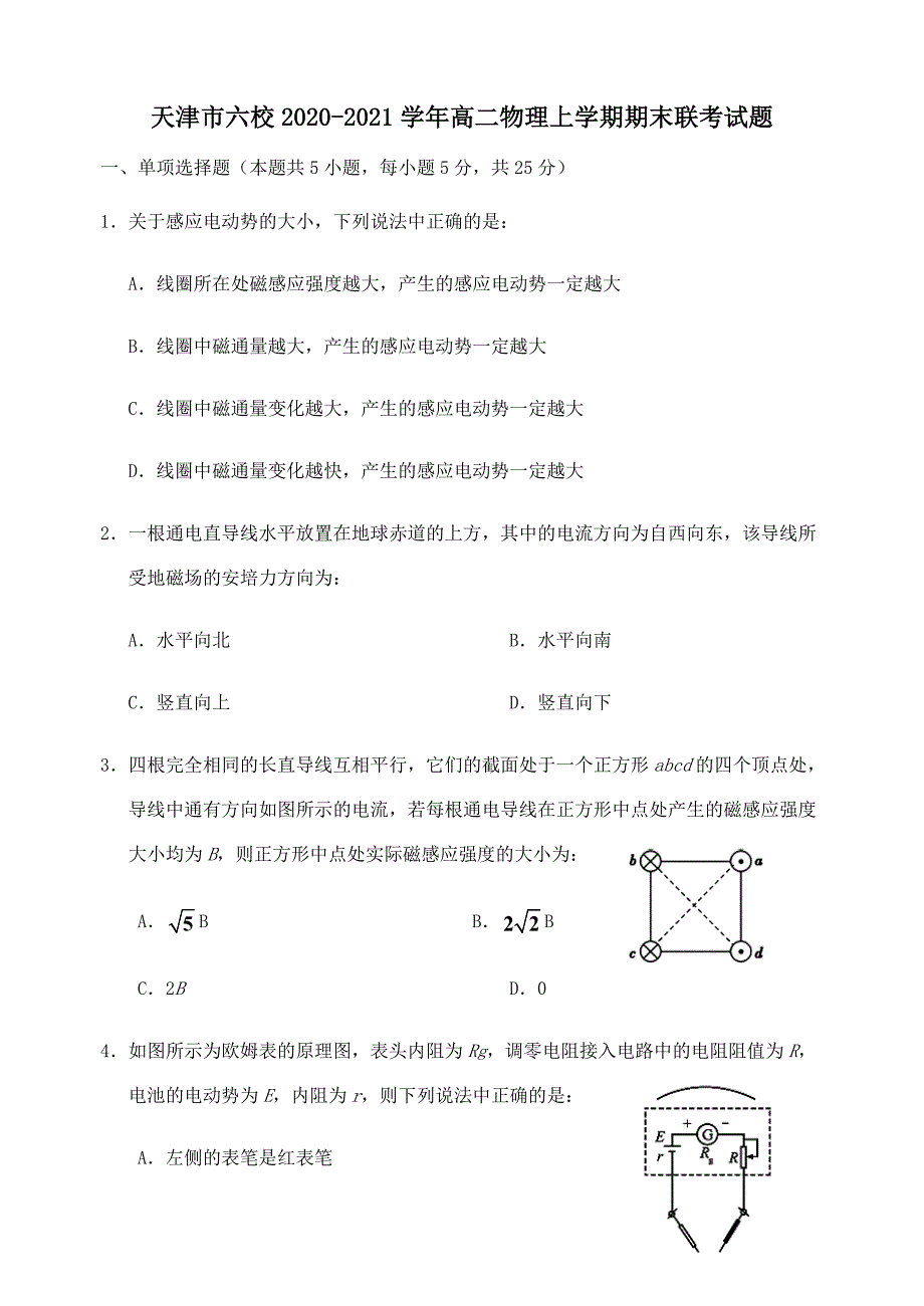 天津市六校2020-2021学年高二物理上学期期末联考试题（含答案）_第1页