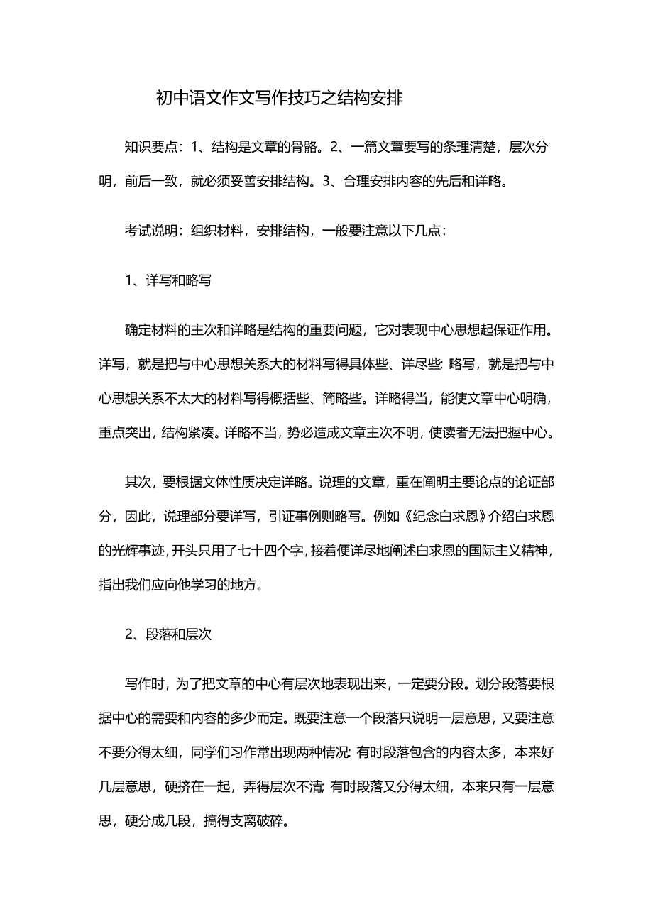 初中语文作文写作技巧之结构安排_第1页