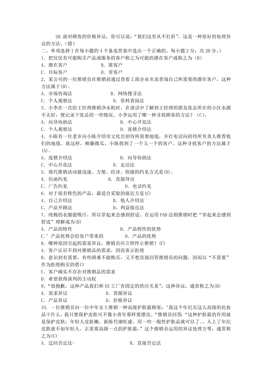 推销策略与艺术形成性考核册答案.doc_第4页