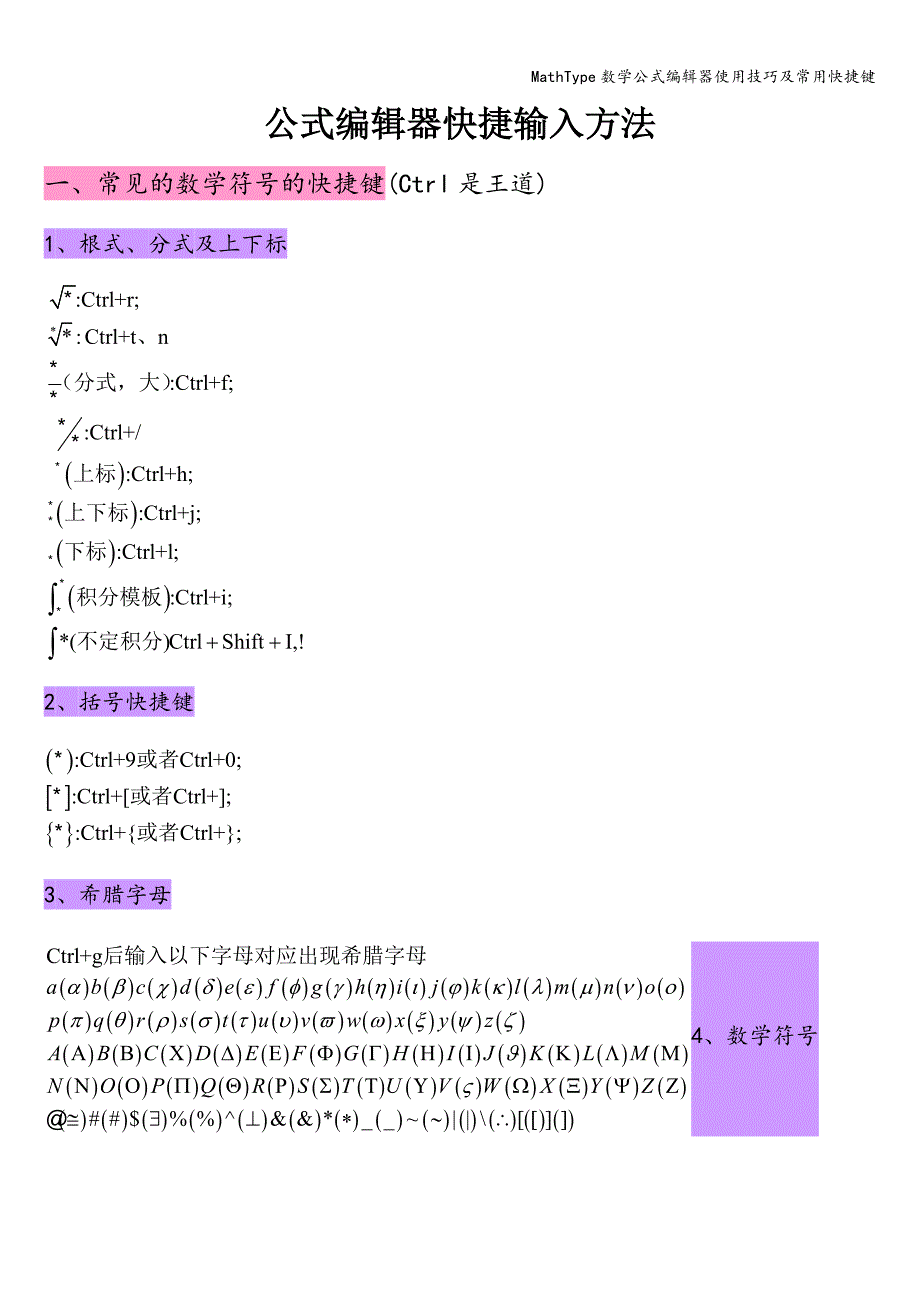 MathType数学公式编辑器使用技巧及常用快捷键.doc_第1页