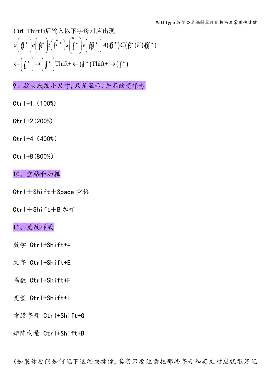 MathType数学公式编辑器使用技巧及常用快捷键.doc_第3页