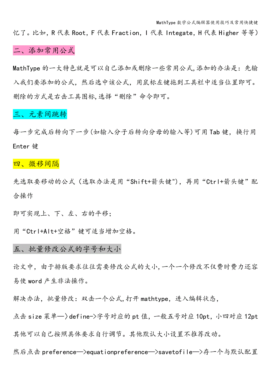 MathType数学公式编辑器使用技巧及常用快捷键.doc_第4页