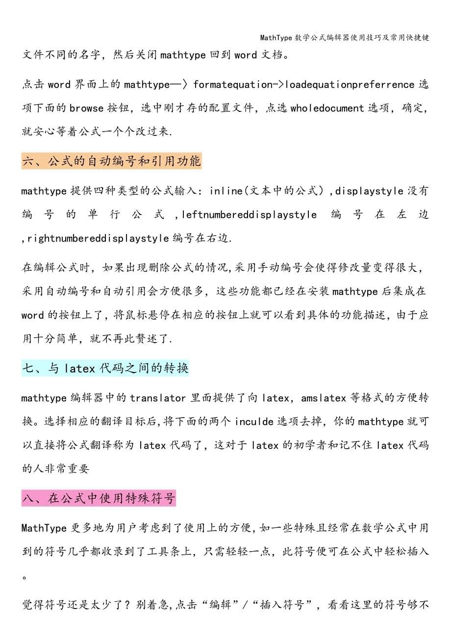 MathType数学公式编辑器使用技巧及常用快捷键.doc_第5页