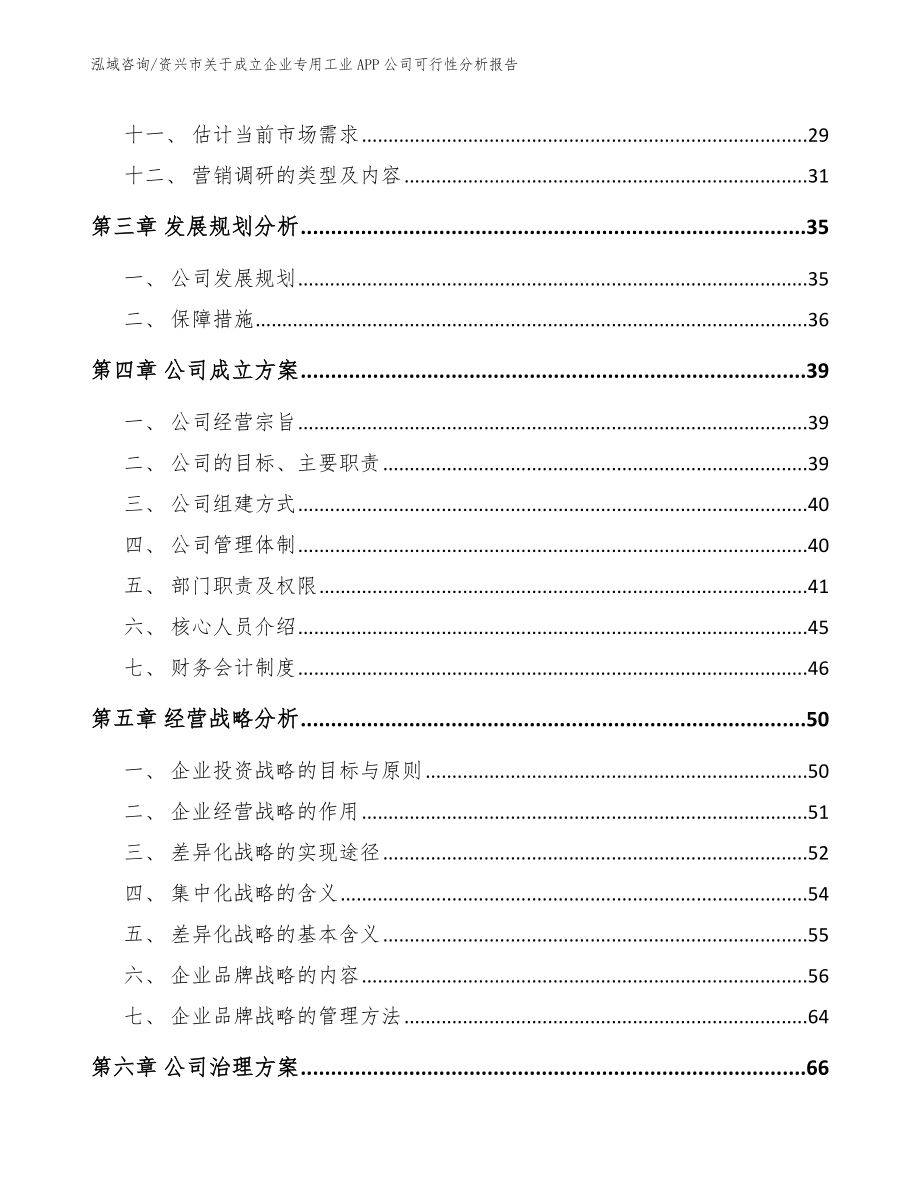 资兴市关于成立企业专用工业APP公司可行性分析报告_第2页