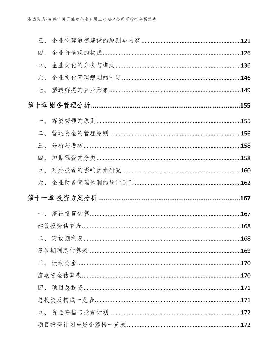 资兴市关于成立企业专用工业APP公司可行性分析报告_第4页