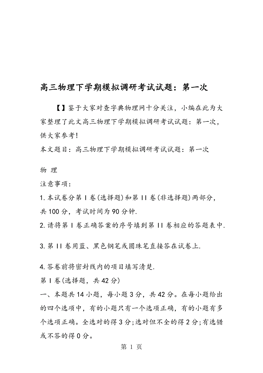 高三物理下学期模拟调研考试试题第一次_第1页