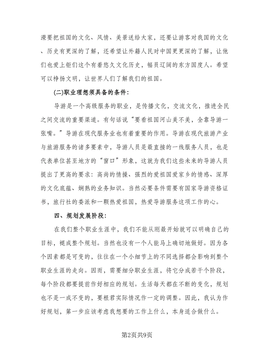 导游个人工作计划参考模板（三篇）.doc_第2页