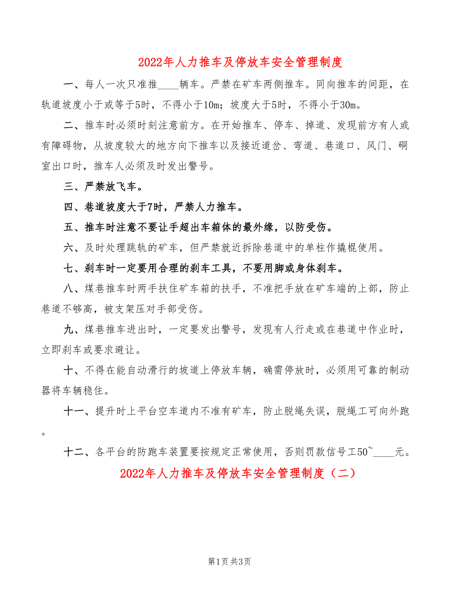 2022年人力推车及停放车安全管理制度_第1页