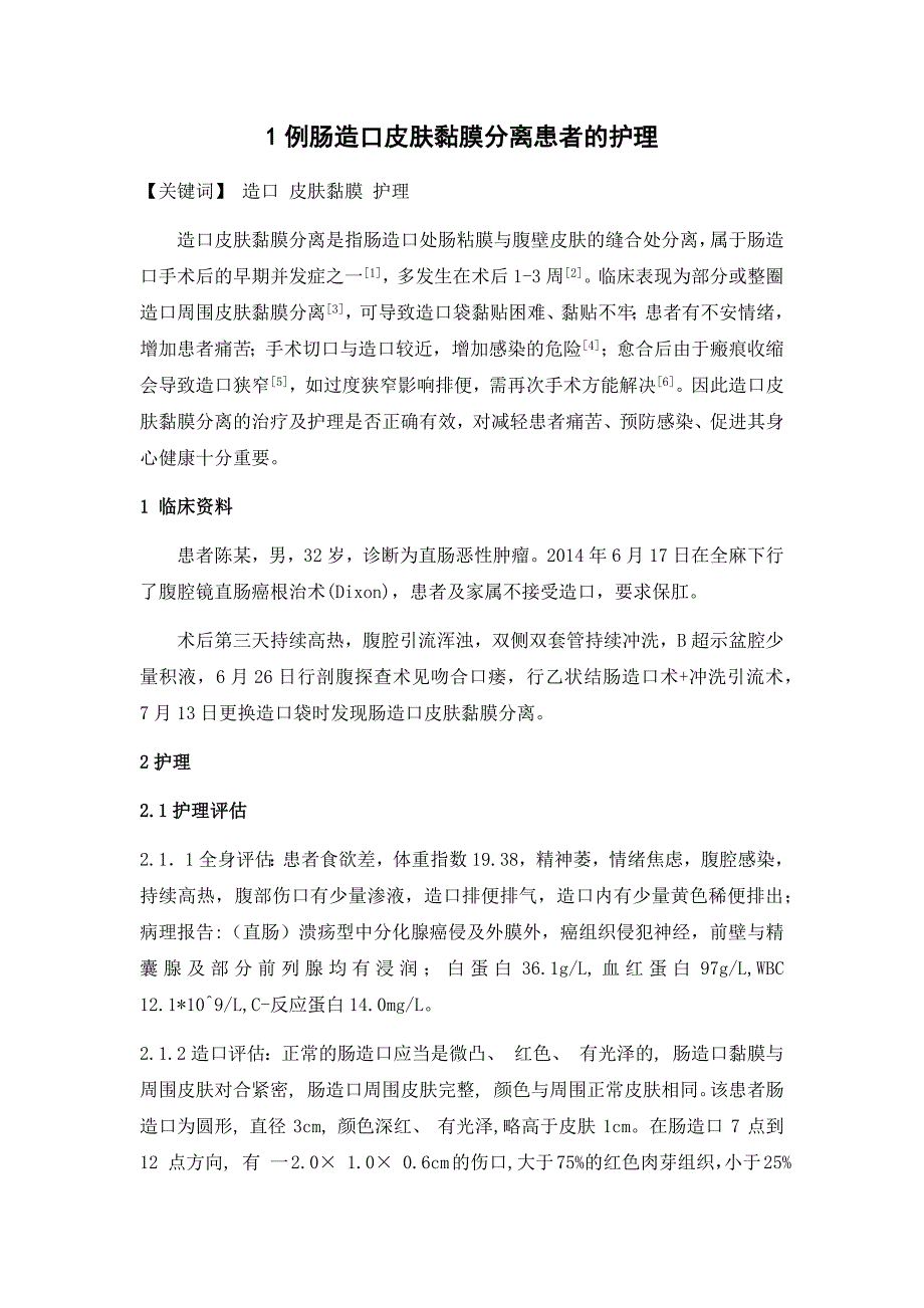 个案-1例肠造口皮肤黏膜分离患者的护理.docx_第1页
