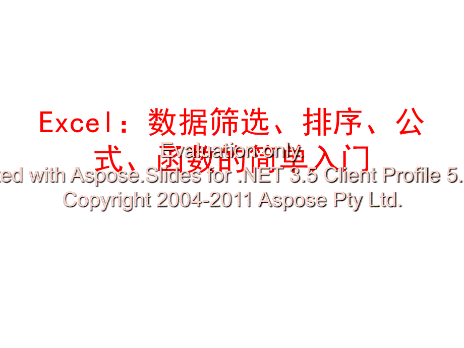 Excel：数据筛选、排序、公式、函数的简单入门.ppt_第1页