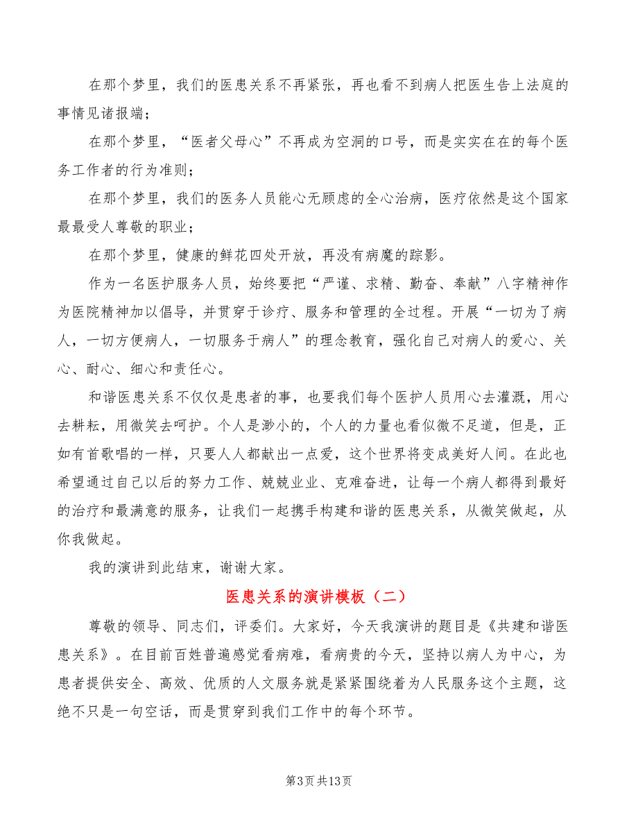 医患关系的演讲模板(3篇)_第3页