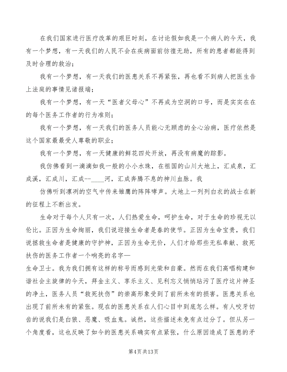 医患关系的演讲模板(3篇)_第4页