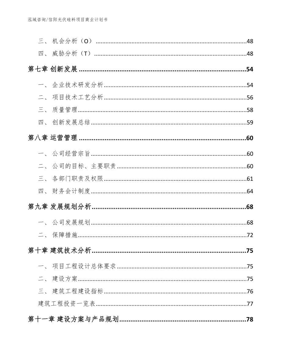 信阳光伏硅料项目商业计划书（模板参考）_第5页