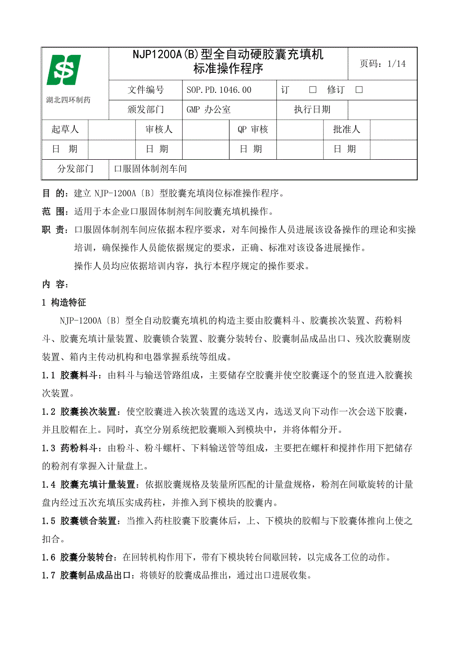 NJP200胶囊充填机标准操作程序_第1页